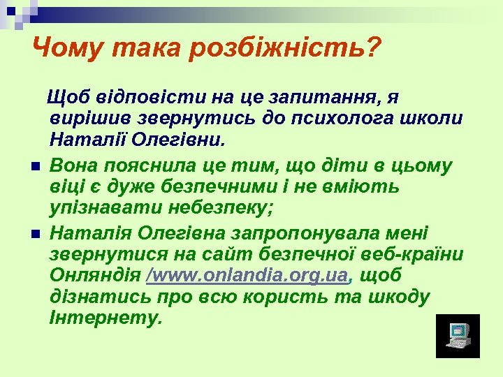 Чому така розбіжність? Щоб відповісти на це запитання, я вирішив звернутись до психолога школи