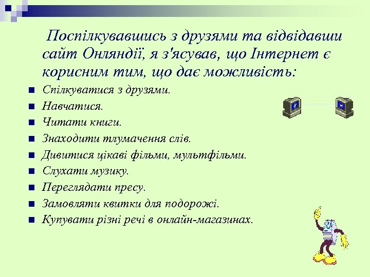 Поспілкувавшись з друзями та відвідавши сайт Онляндії, я з'ясував, що Інтернет є корисним тим,