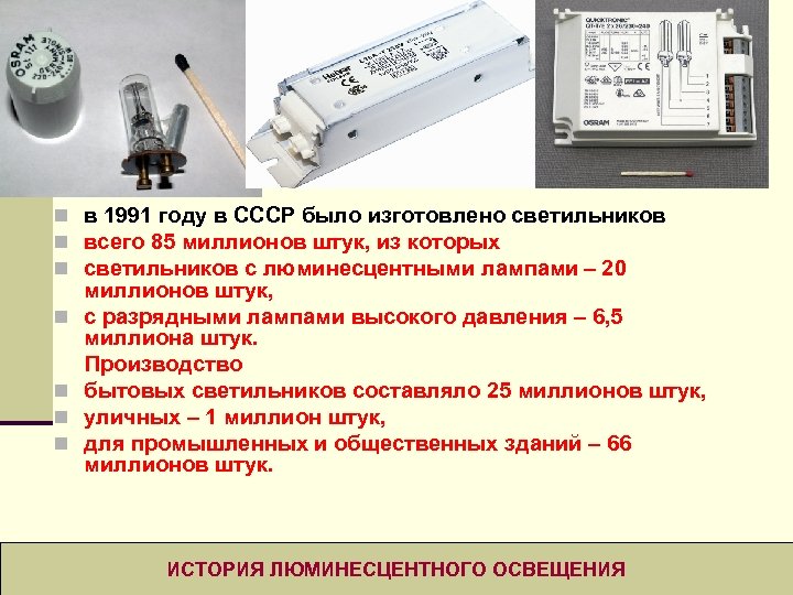 n в 1991 году в СССР было изготовлено светильников n всего 85 миллионов штук,