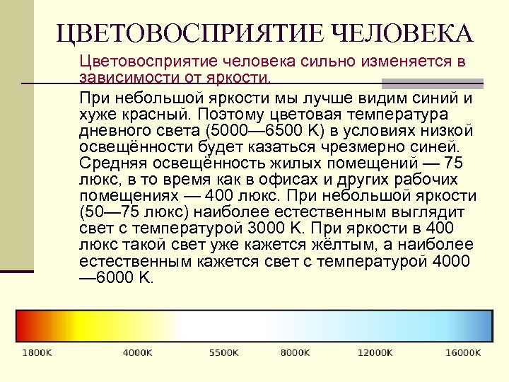 ЦВЕТОВОСПРИЯТИЕ ЧЕЛОВЕКА Цветовосприятие человека сильно изменяется в зависимости от яркости. При небольшой яркости мы