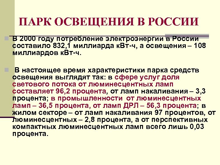 ПАРК ОСВЕЩЕНИЯ В РОССИИ n В 2000 году потребление электроэнергии в России составило 832,