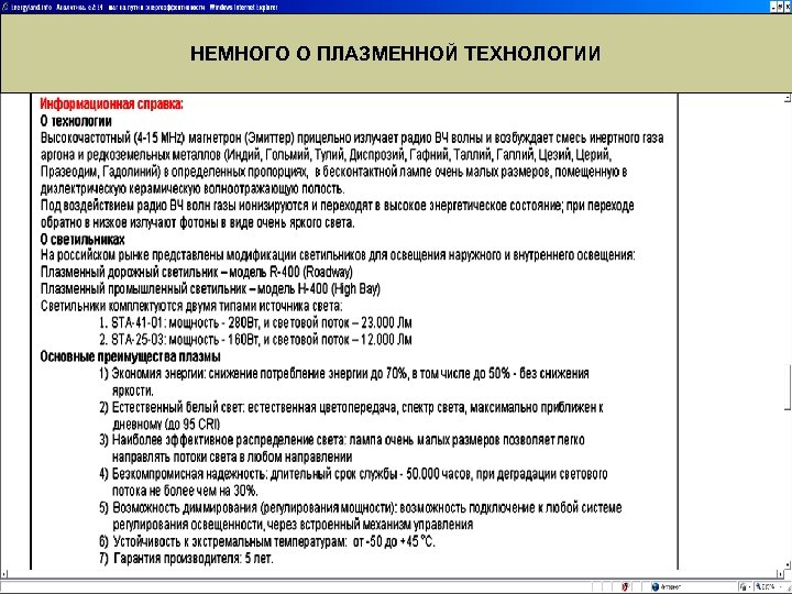 НЕМНОГО О ПЛАЗМЕННОЙ ТЕХНОЛОГИИ 