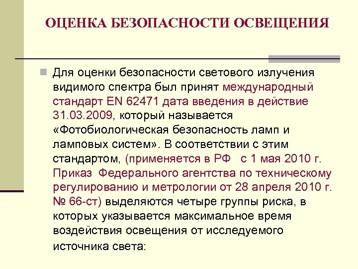 ОЦЕНКА БЕЗОПАСНОСТИ ОСВЕЩЕНИЯ n Для оценки безопасности светового излучения видимого спектра был принят международный