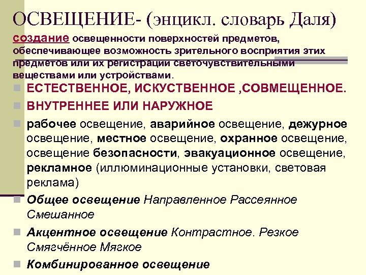 ОСВЕЩЕНИЕ- (энцикл. словарь Даля) создание освещенности поверхностей предметов, обеспечивающее возможность зрительного восприятия этих предметов