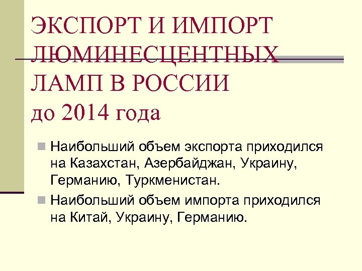 ЭКСПОРТ И ИМПОРТ ЛЮМИНЕСЦЕНТНЫХ ЛАМП В РОССИИ до 2014 года n Наибольший объем экспорта