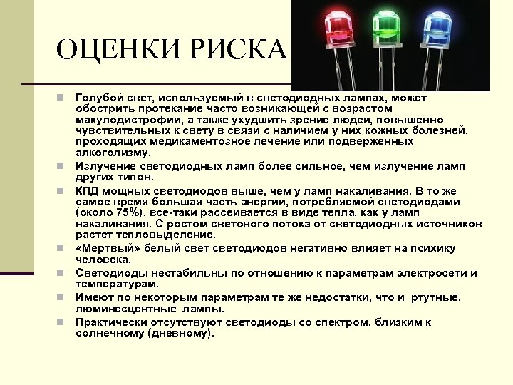 ОЦЕНКИ РИСКА n n n n Голубой свет, используемый в светодиодных лампах, может обострить