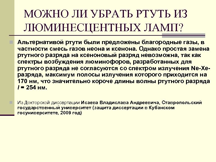 МОЖНО ЛИ УБРАТЬ РТУТЬ ИЗ ЛЮМИНЕСЦЕНТНЫХ ЛАМП? n Альтернативой ртути были предложены благородные газы,