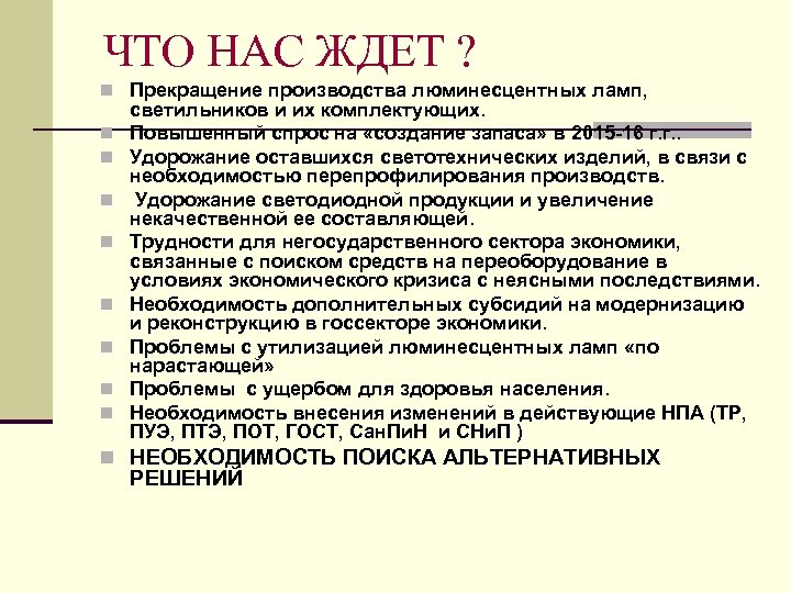 ЧТО НАС ЖДЕТ ? n Прекращение производства люминесцентных ламп, n n n n светильников