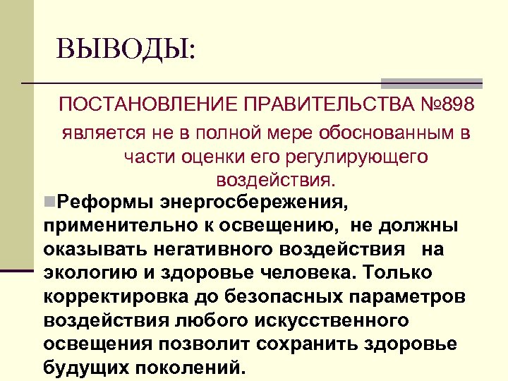 ВЫВОДЫ: ПОСТАНОВЛЕНИЕ ПРАВИТЕЛЬСТВА № 898 является не в полной мере обоснованным в части оценки