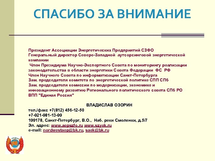  Президент Ассоциации Энергетических Предприятий СЗФО Генеральный директор Северо-Западной аутсорсинговой энергетической компании Член Президиума