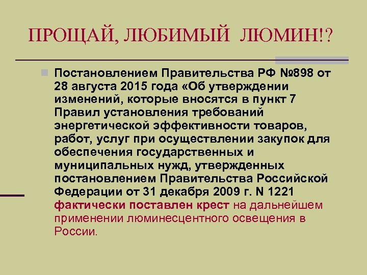 ПРОЩАЙ, ЛЮБИМЫЙ ЛЮМИН!? n Постановлением Правительства РФ № 898 от 28 августа 2015 года