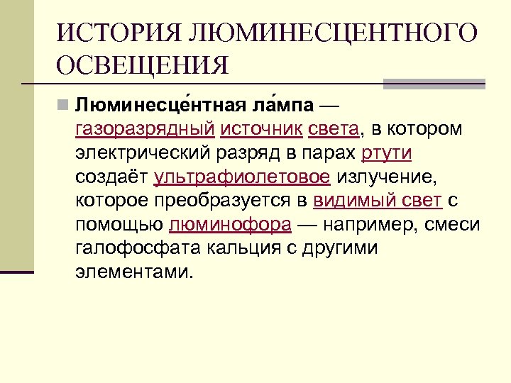 ИСТОРИЯ ЛЮМИНЕСЦЕНТНОГО ОСВЕЩЕНИЯ n Люминесце нтная ла мпа — газоразрядный источник света, в котором