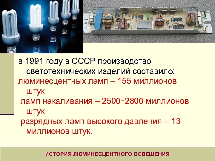 в 1991 году в СССР производство светотехнических изделий составило: люминесцентных ламп – 155 миллионов