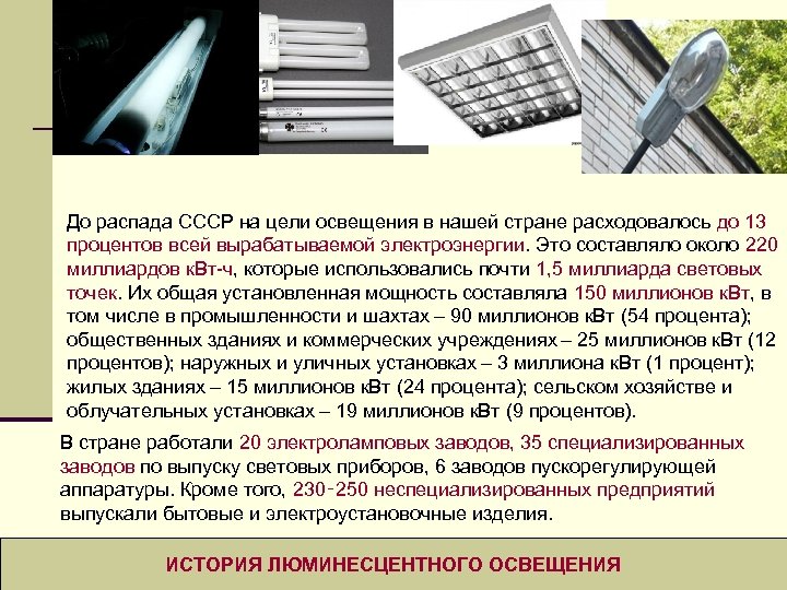 До распада СССР на цели освещения в нашей стране расходовалось до 13 процентов всей