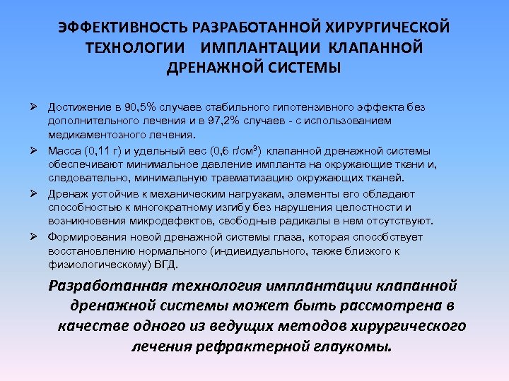 ЭФФЕКТИВНОСТЬ РАЗРАБОТАННОЙ ХИРУРГИЧЕСКОЙ ТЕХНОЛОГИИ ИМПЛАНТАЦИИ КЛАПАННОЙ ДРЕНАЖНОЙ СИСТЕМЫ Ø Достижение в 90, 5% случаев