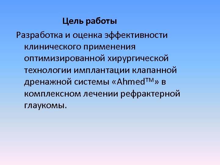 Цель работы Разработка и оценка эффективности клинического применения оптимизированной хирургической технологии имплантации клапанной дренажной