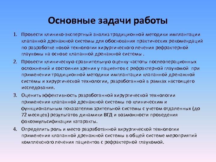 Основные задачи работы 1. Провести клинико-экспертный анализ традиционной методики имплантации клапанной дренажной системы для