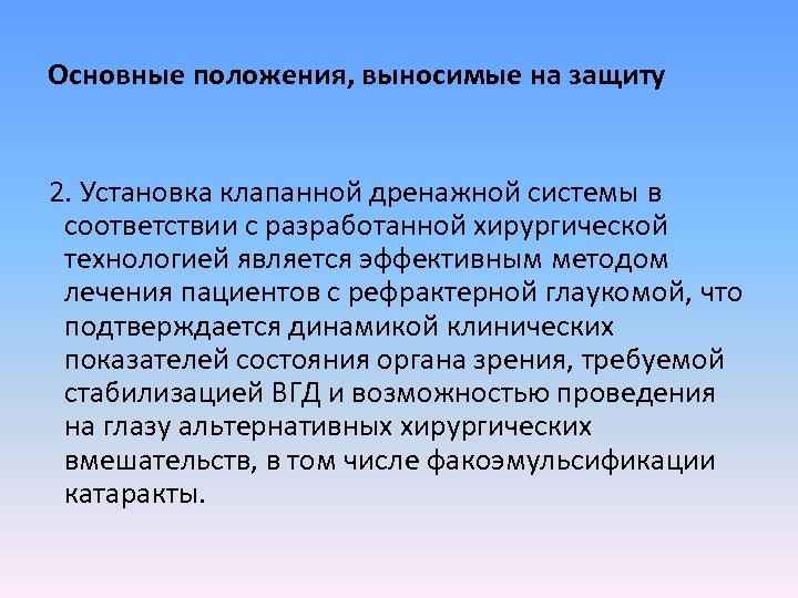 Основные положения, выносимые на защиту 2. Установка клапанной дренажной системы в соответствии с разработанной