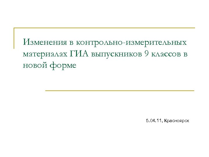 Изменения в контрольно-измерительных материалах ГИА выпускников 9 классов в новой форме 5. 04. 11,