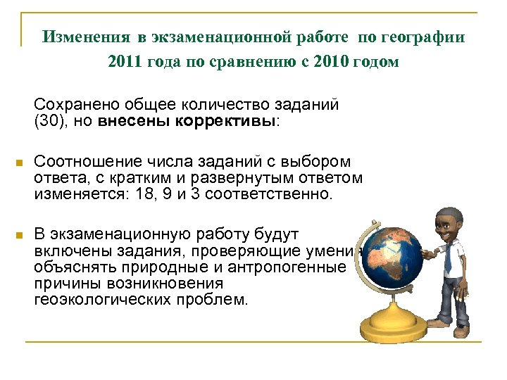 Изменения в экзаменационной работе по географии 2011 года по сравнению с 2010 годом Сохранено