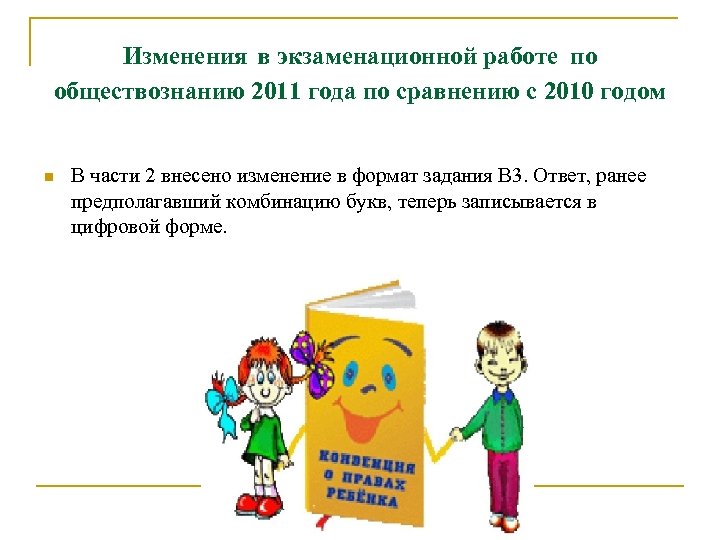 Изменения в экзаменационной работе по обществознанию 2011 года по сравнению с 2010 годом n