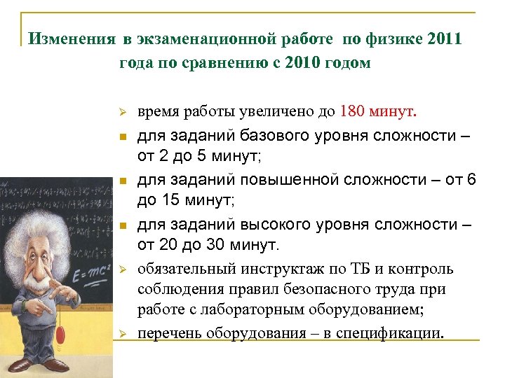 Изменения в экзаменационной работе по физике 2011 года по сравнению с 2010 годом Ø