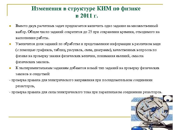 Изменения в структуре КИМ по физике в 2011 г. n Вместо двух расчетных задач