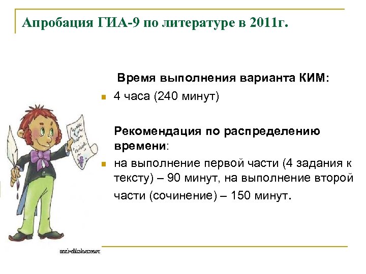 Апробация ГИА-9 по литературе в 2011 г. n n Время выполнения варианта КИМ: 4