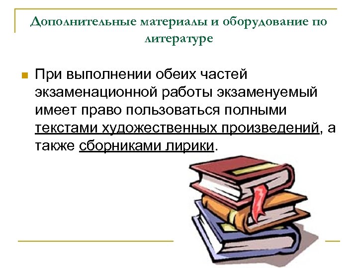 Дополнительные материалы и оборудование по литературе n При выполнении обеих частей экзаменационной работы экзаменуемый