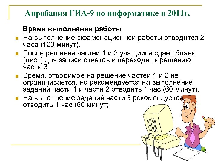 Апробация ГИА-9 по информатике в 2011 г. n n Время выполнения работы На выполнение