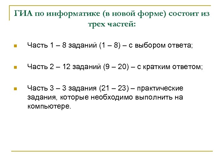 ГИА по информатике (в новой форме) состоит из трех частей: n Часть 1 –