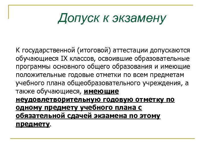 Допуск к экзамену К государственной (итоговой) аттестации допускаются обучающиеся IX классов, освоившие образовательные программы