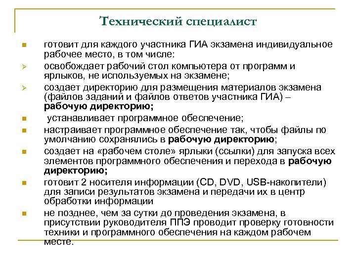 Технический специалист n Ø Ø n n n готовит для каждого участника ГИА экзамена