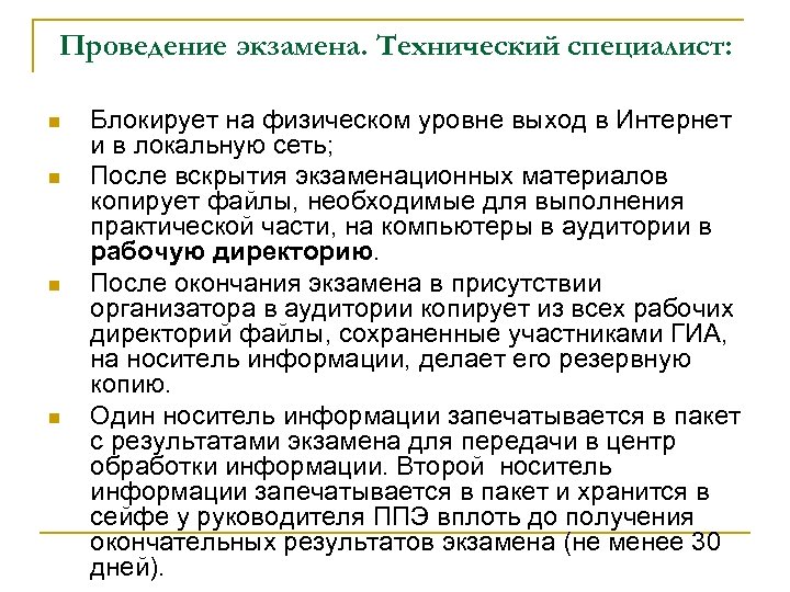 Проведение экзамена. Технический специалист: n n Блокирует на физическом уровне выход в Интернет и