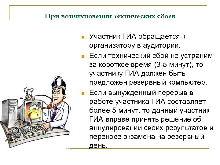 При возникновении технических сбоев n n n Участник ГИА обращается к организатору в аудитории.