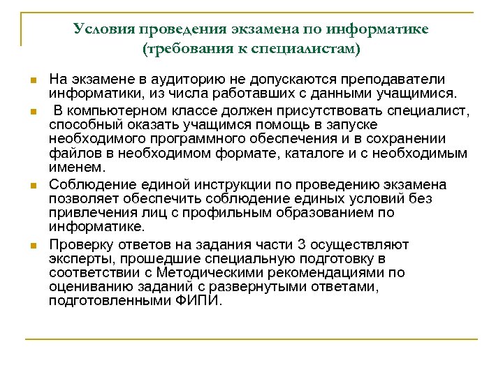 Условия проведения экзамена по информатике (требования к специалистам) n n На экзамене в аудиторию