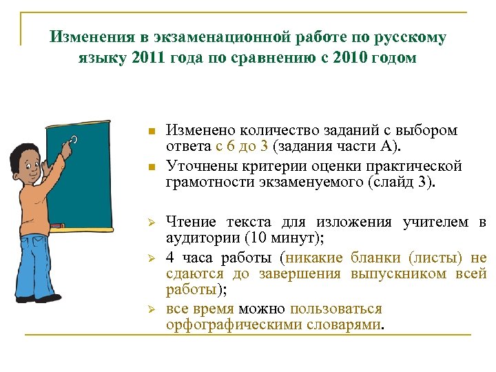 Изменения в экзаменационной работе по русскому языку 2011 года по сравнению с 2010 годом