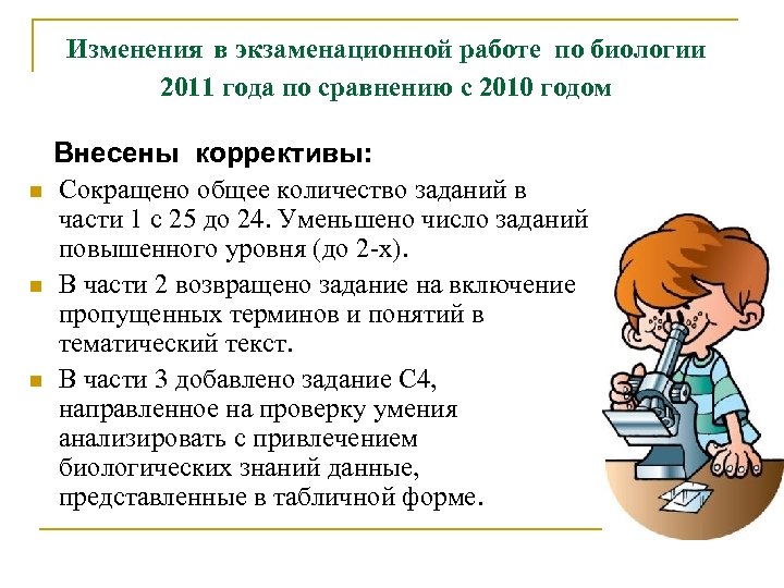 Изменения в экзаменационной работе по биологии 2011 года по сравнению с 2010 годом n