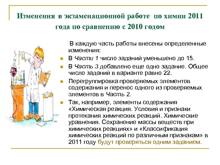 Изменения в экзаменационной работе по химии 2011 года по сравнению с 2010 годом n