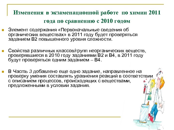 Изменения в экзаменационной работе по химии 2011 года по сравнению с 2010 годом n