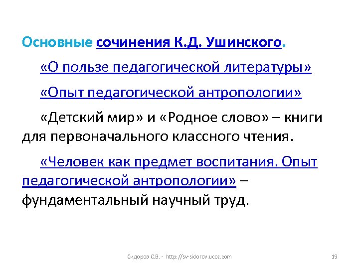 Основные сочинения К. Д. Ушинского. «О пользе педагогической литературы» «Опыт педагогической антропологии» «Детский мир»
