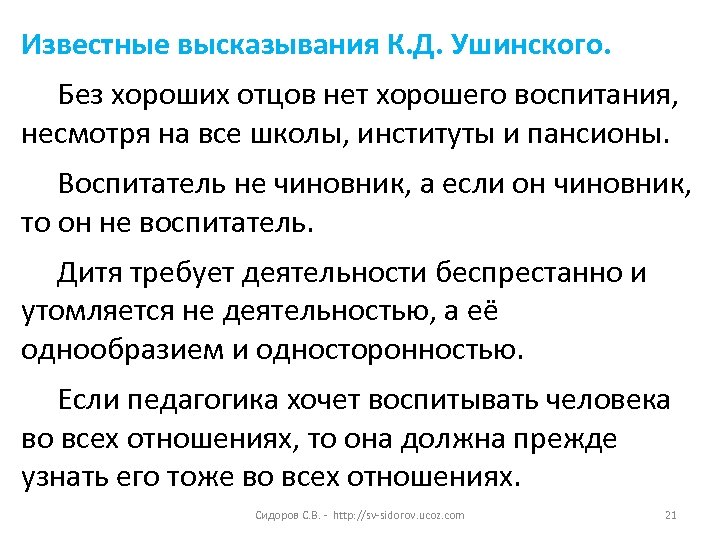 Известные высказывания К. Д. Ушинского. Без хороших отцов нет хорошего воспитания, несмотря на все