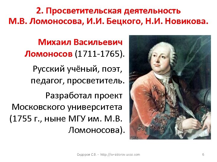 2. Просветительская деятельность М. В. Ломоносова, И. И. Бецкого, Н. И. Новикова. Михаил Васильевич