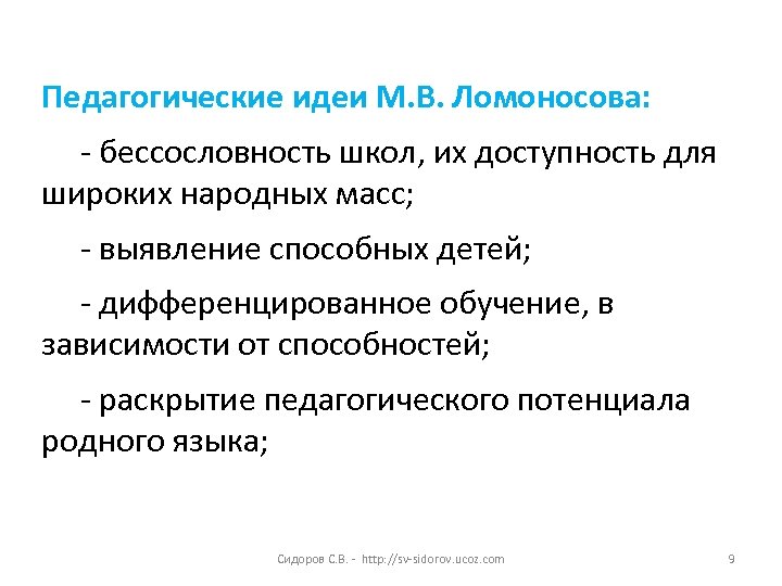 Педагогические идеи М. В. Ломоносова: - бессословность школ, их доступность для широких народных масс;