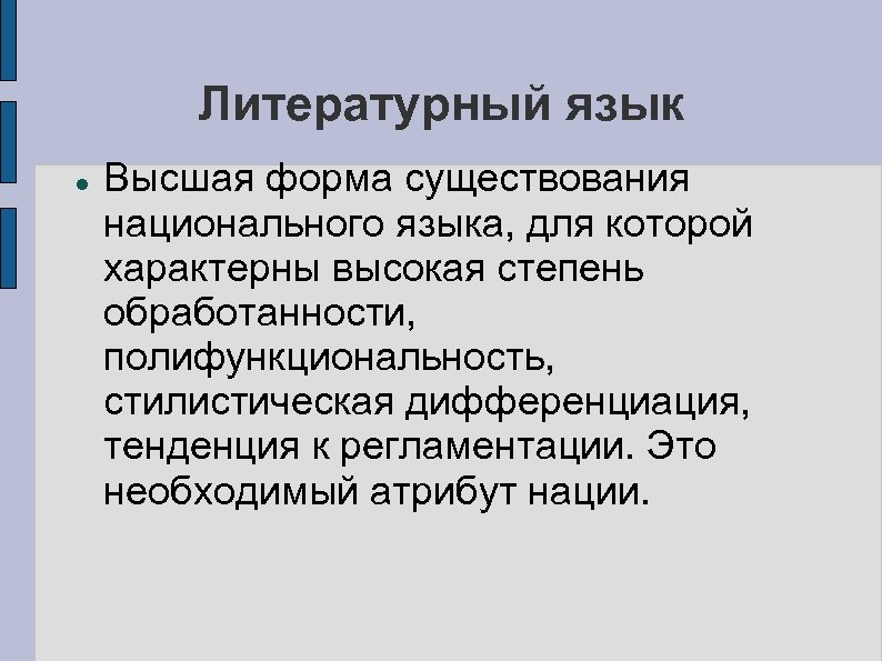 Формы существования национального языка. Литературный язык Высшая форма существования национального языка. Национальная и Литературная формы языка. Формы литературного языка. Высшая форма национального языка.