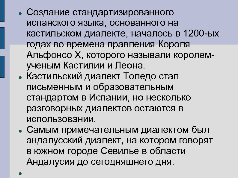  Создание стандартизированного испанского языка, основанного на кастильском диалекте, началось в 1200 -ых годах