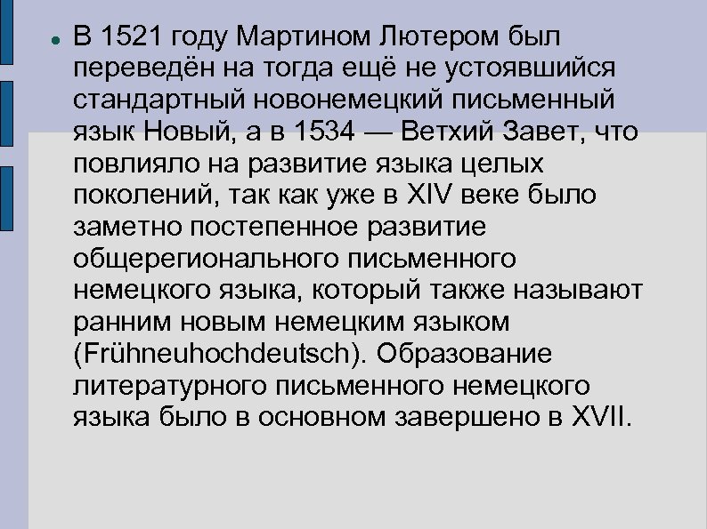  В 1521 году Мартином Лютером был переведён на тогда ещё не устоявшийся стандартный