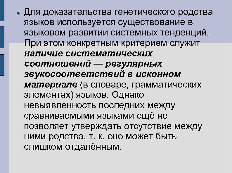 Факт родственных. Установление родства языков. Критерии родства языков. Языковые доказательства. Доказательства родственных языков.