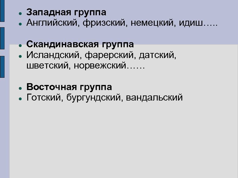  Западная группа Английский, фризский, немецкий, идиш…. . Скандинавская группа Исландский, фарерский, датский, шветский,