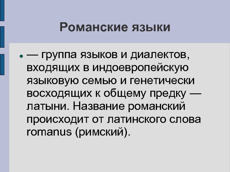 Латинская языковая семья